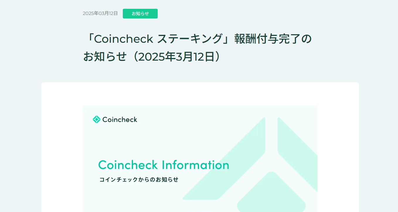 コインチェックのステーキングの手数料・報酬は？やり方・停止方法も解説！ | ぱんだくりぷと